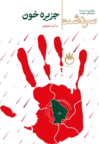 جزیره خون